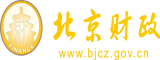 叉下面爽视频北京市财政局